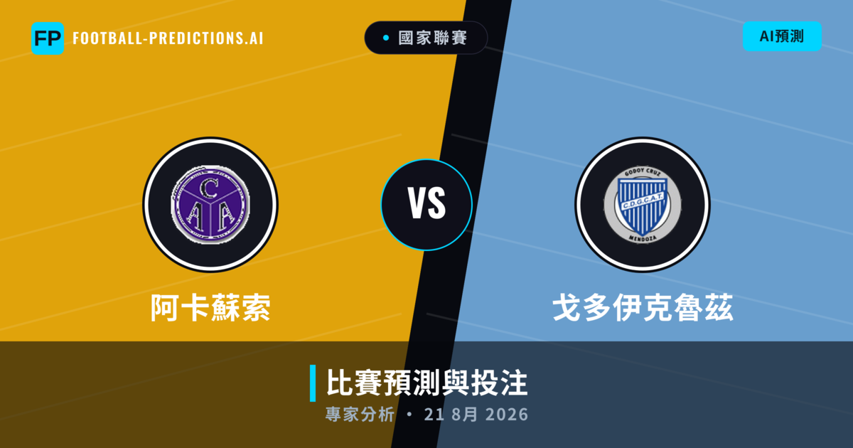 阿卡蘇索 vs 戈多伊克魯茲 — 比赛预测和前瞻