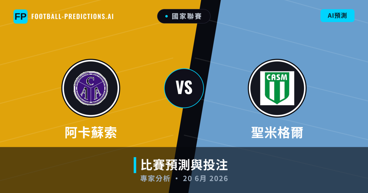 阿卡蘇索 vs 聖米格爾 — 比赛预测和前瞻