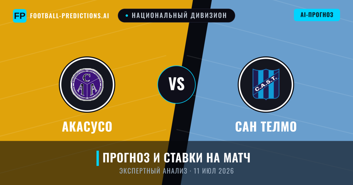 Акасусо – Сан Телмо — прогноз и превью матча