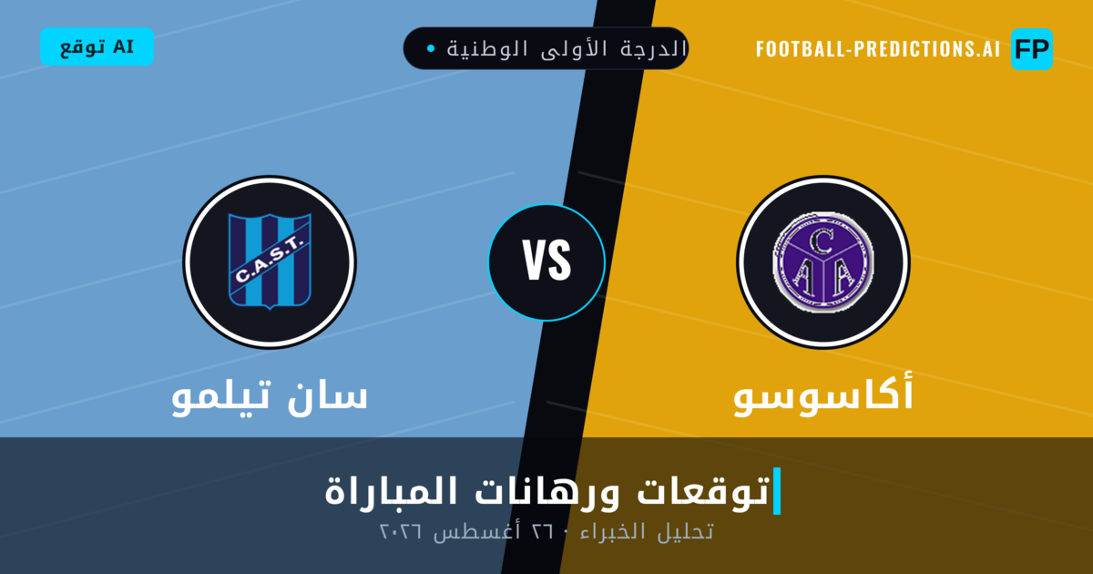 أكاسوسو ضد سان تيلمو — توقعات ومعاينة المباراة