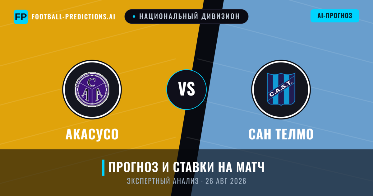 Акасусо – Сан Телмо — прогноз и превью матча