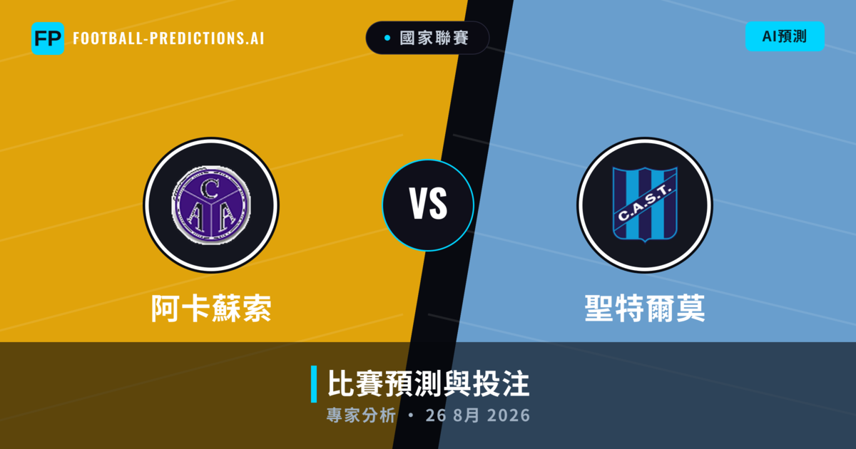 阿卡蘇索 vs 聖特爾莫 — 比赛预测和前瞻