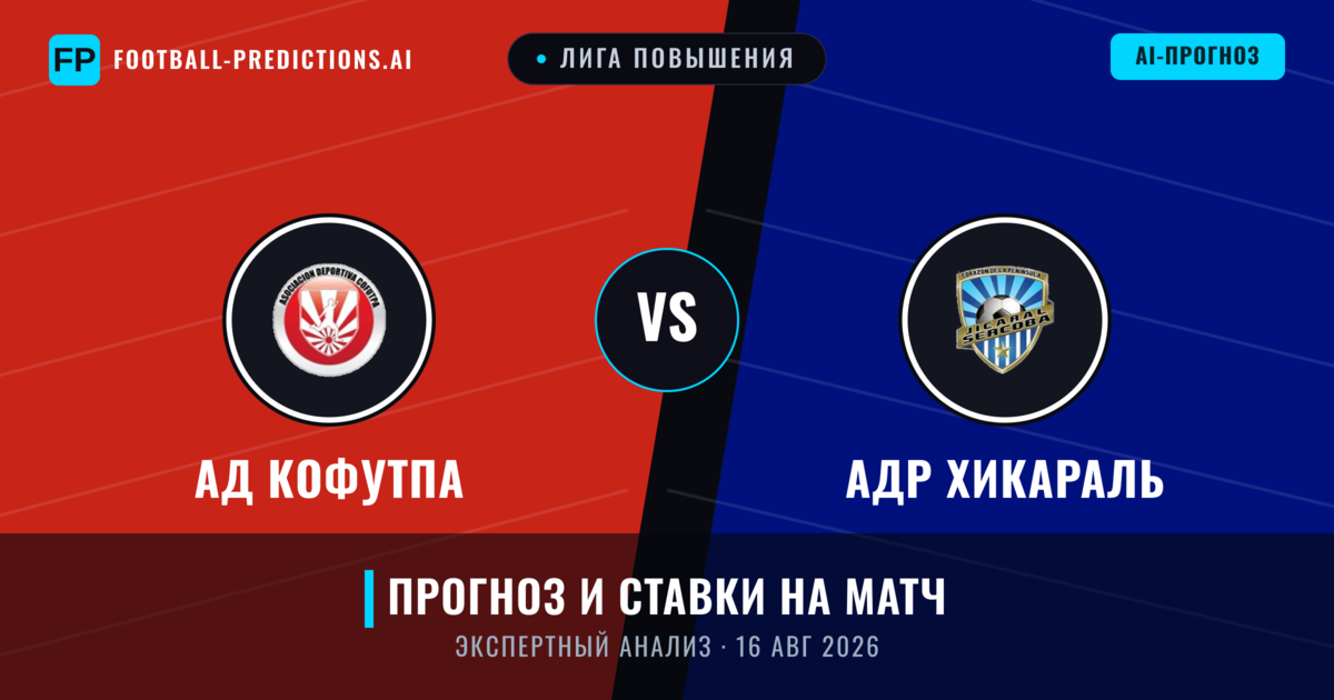 АД Кофутпа – АДР Хикараль — прогноз и превью матча