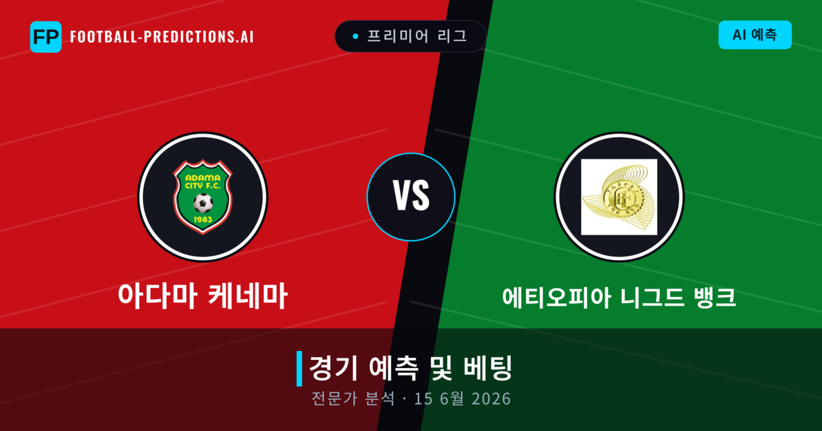 아다마 케네마 대 에티오피아 니그드 뱅크 — 경기 예측 및 프리뷰