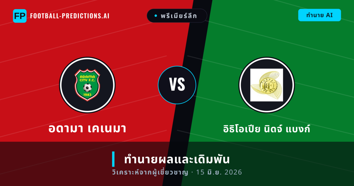 อดามา เคเนมา พบ อิธิโอเปีย นิดจ์ แบงก์ — ทำนายผลและพรีวิวการแข่งขัน
