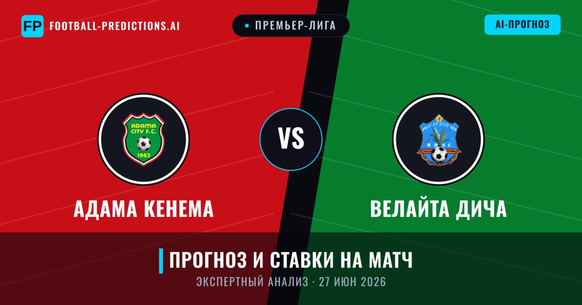 Адама Кенема – Велайта Дича — прогноз и превью матча