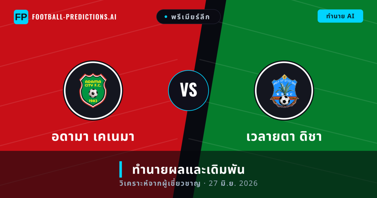 อดามา เคเนมา พบ เวลายตา ดิชา — ทำนายผลและพรีวิวการแข่งขัน