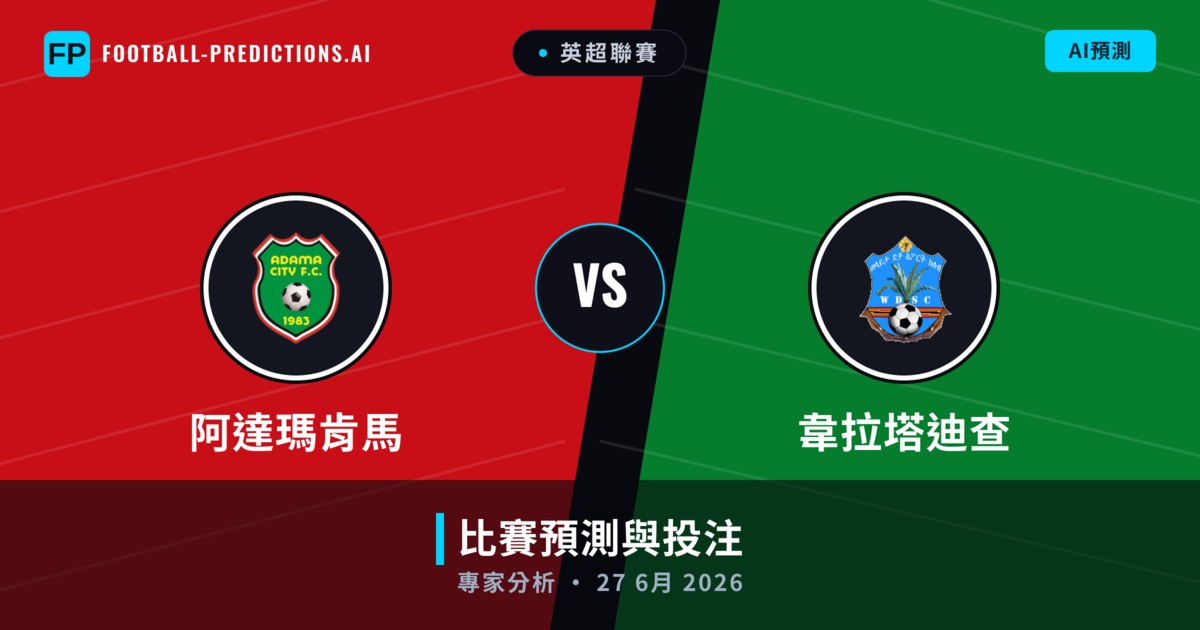 阿達瑪肯馬 vs 韋拉塔迪查 — 比赛预测和前瞻