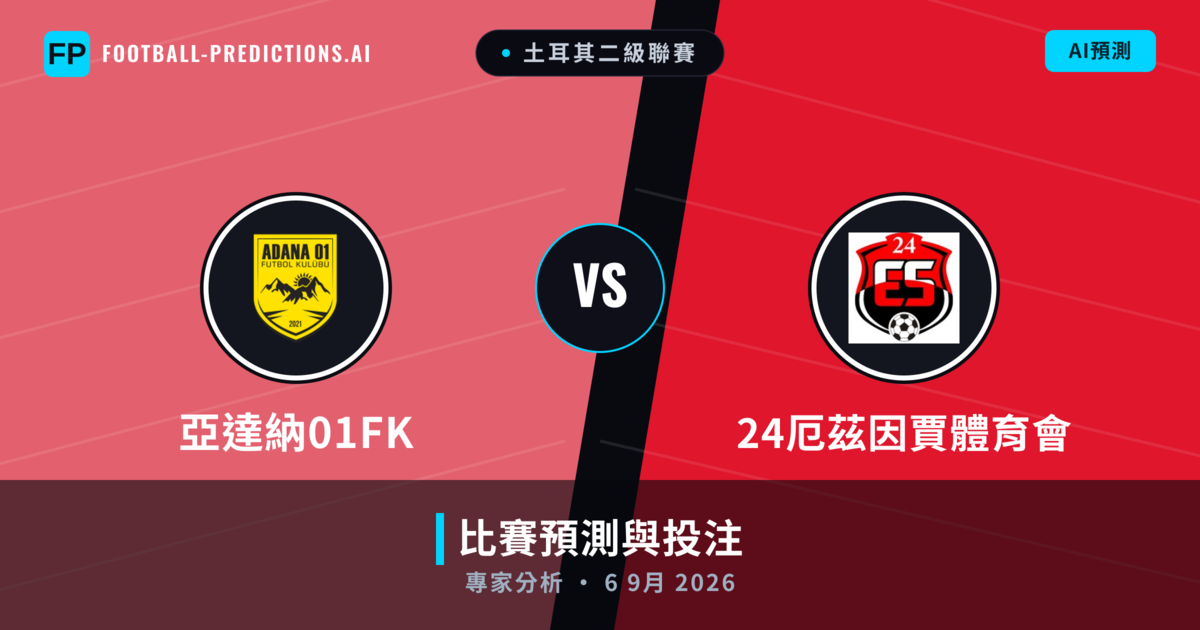 亞達納01FK vs 24厄茲因賈體育會 — 比赛预测和前瞻