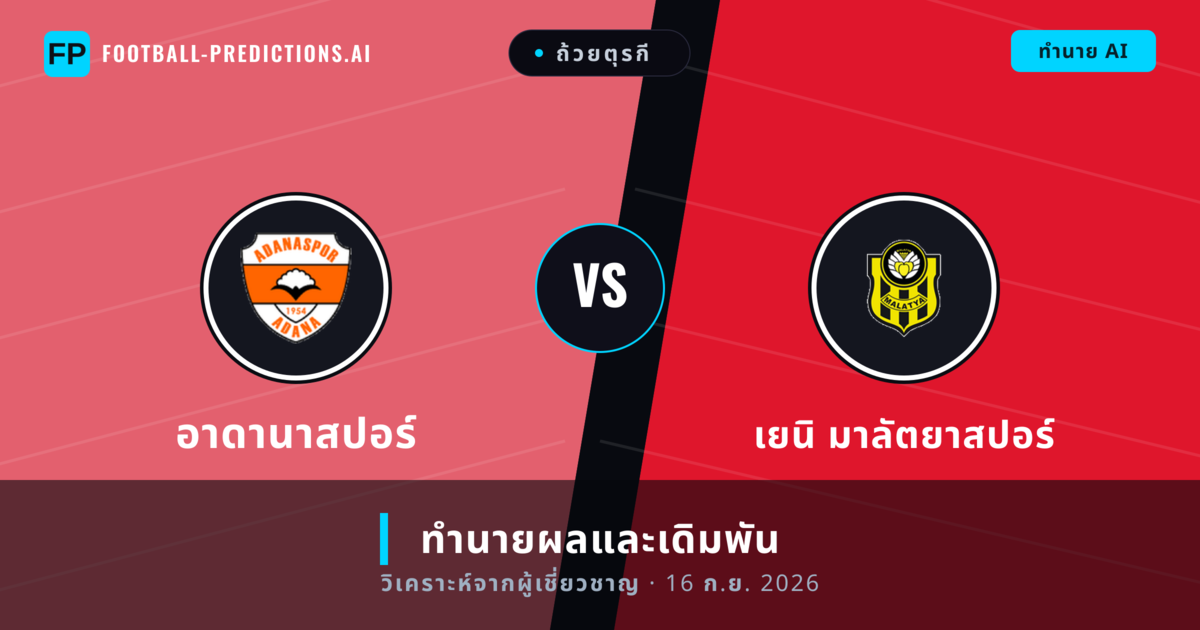 อาดานาสปอร์ พบ เยนิ มาลัตยาสปอร์ — ทำนายผลและพรีวิวการแข่งขัน