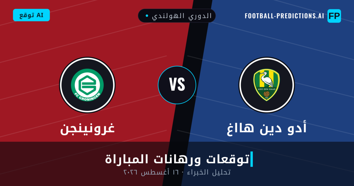 أدو دين هااغ ضد غرونينجن — توقعات ومعاينة المباراة
