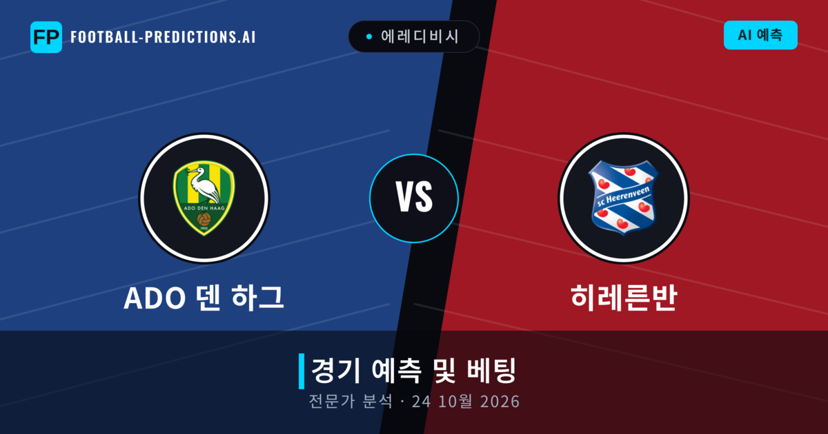ADO 덴 하그 대 히레른반 — 경기 예측 및 프리뷰