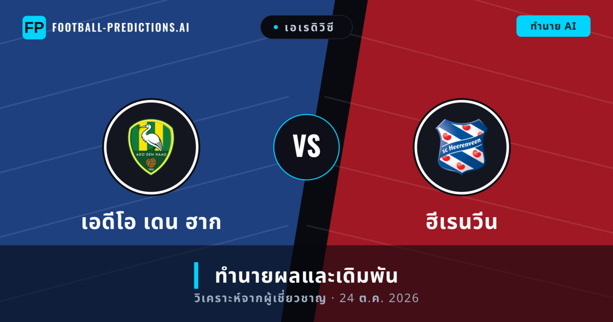 เอดีโอ เดน ฮาก พบ ฮีเรนวีน — ทำนายผลและพรีวิวการแข่งขัน