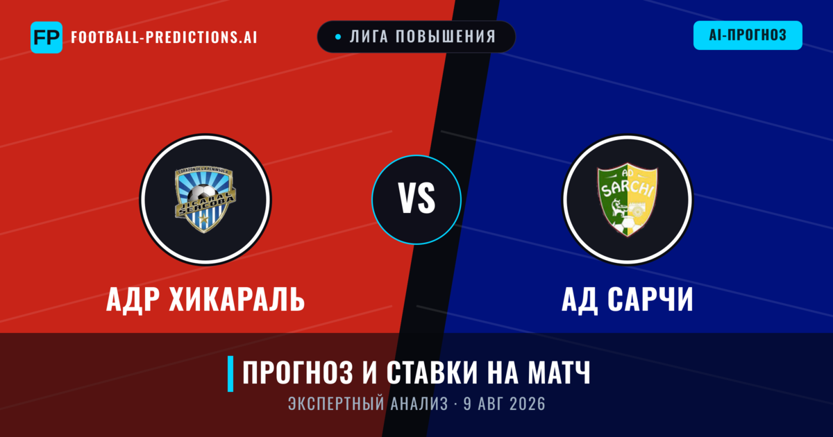 АДР Хикараль – АД Сарчи — прогноз и превью матча