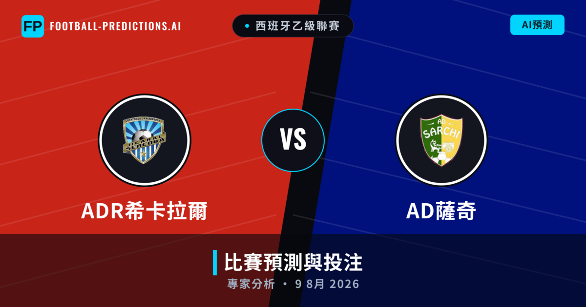 ADR希卡拉爾 vs AD薩奇 — 比赛预测和前瞻
