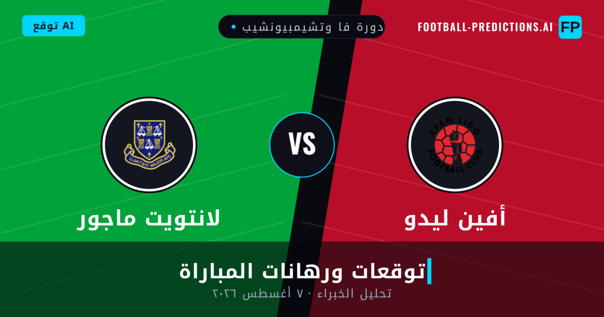 أفين ليدو ضد لانتويت ماجور — توقعات ومعاينة المباراة