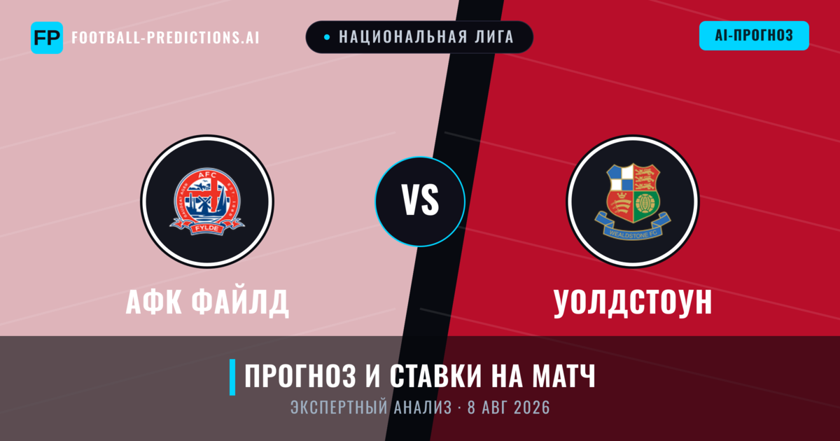 АФК Файлд – Уолдстоун — прогноз и превью матча