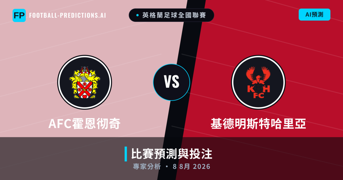 AFC霍恩彻奇 vs 基德明斯特哈里亞 — 比赛预测和前瞻