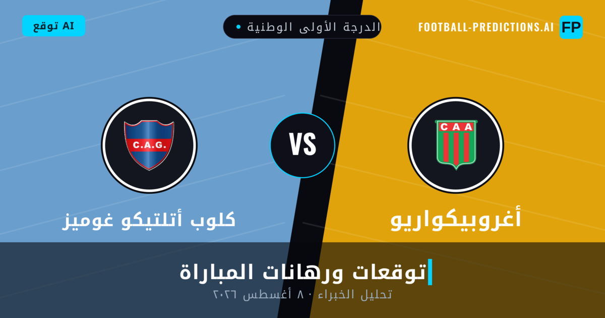 أغروبيكواريو ضد كلوب أتلتيكو غوميز — توقعات ومعاينة المباراة