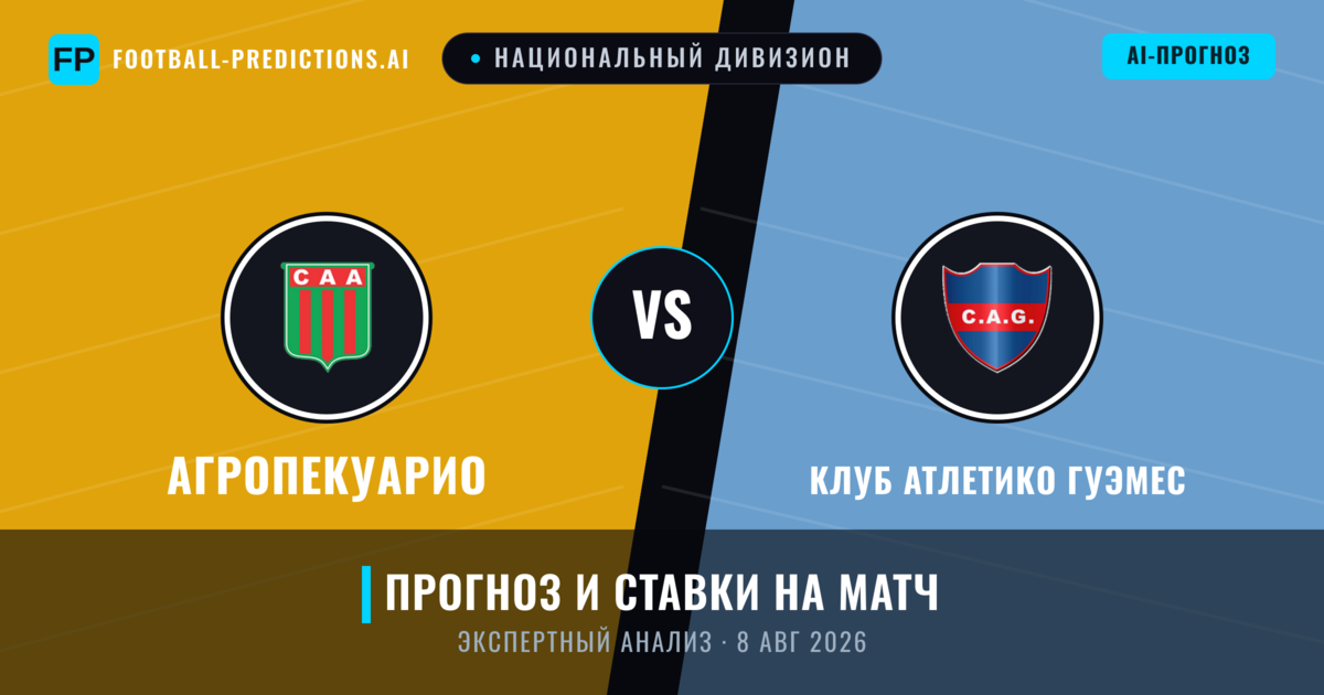 Агропекуарио – Клуб Атлетико Гуэмес — прогноз и превью матча