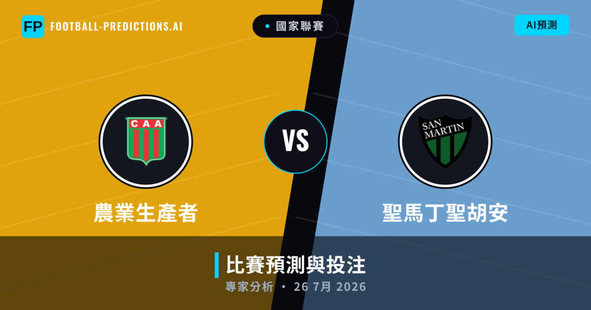 農業生產者 vs 聖馬丁聖胡安 — 比赛预测和前瞻