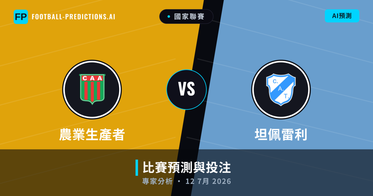 農業生產者 vs 坦佩雷利 — 比赛预测和前瞻