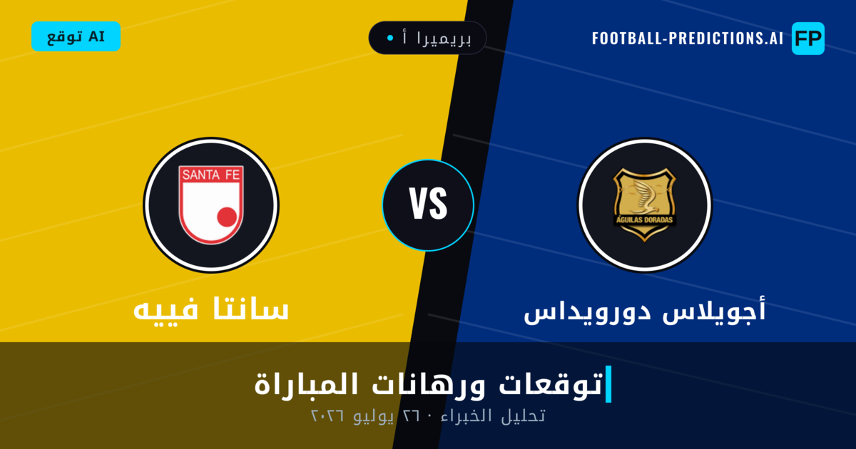 أجويلاس دورويداس ضد سانتا فييه — توقعات ومعاينة المباراة