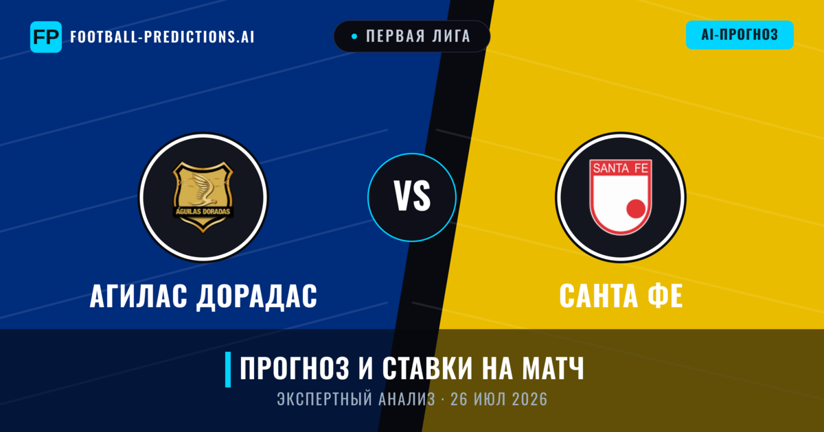 Агилас Дорадас – Санта Фе — прогноз и превью матча