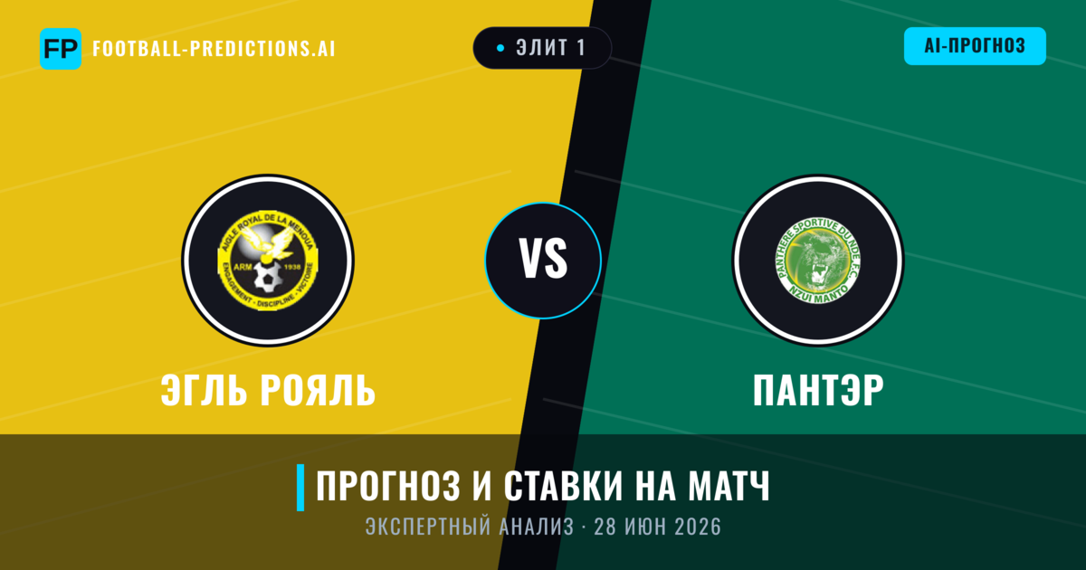 Эгль Рояль – Пантэр — прогноз и превью матча