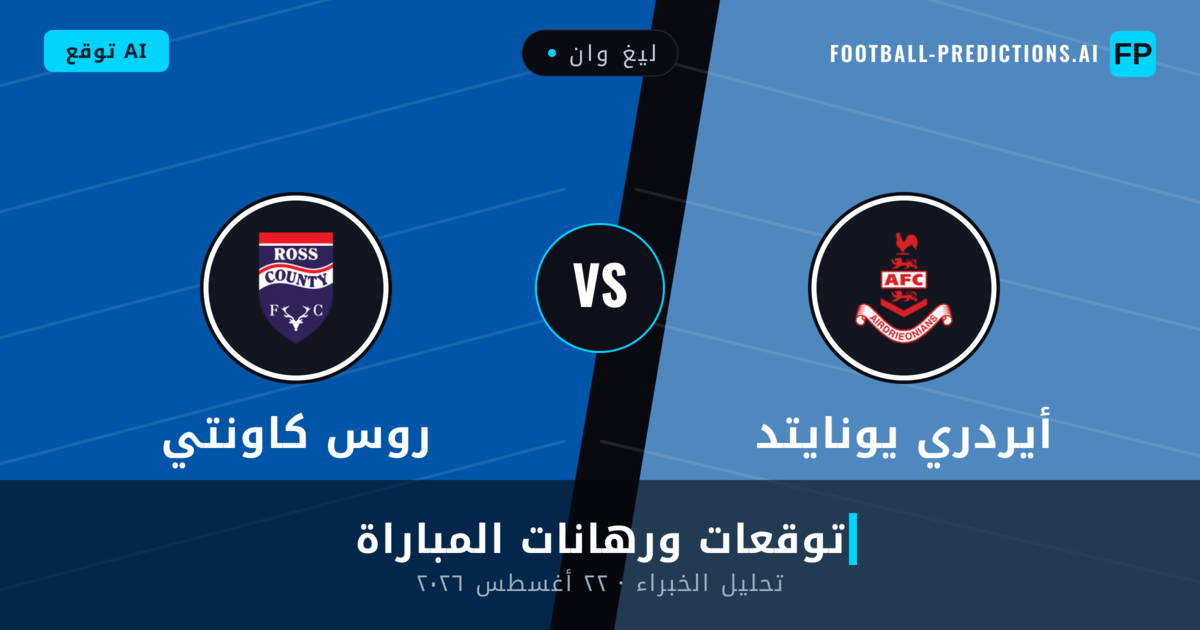 أيردري يونايتد ضد روس كاونتي — توقعات ومعاينة المباراة