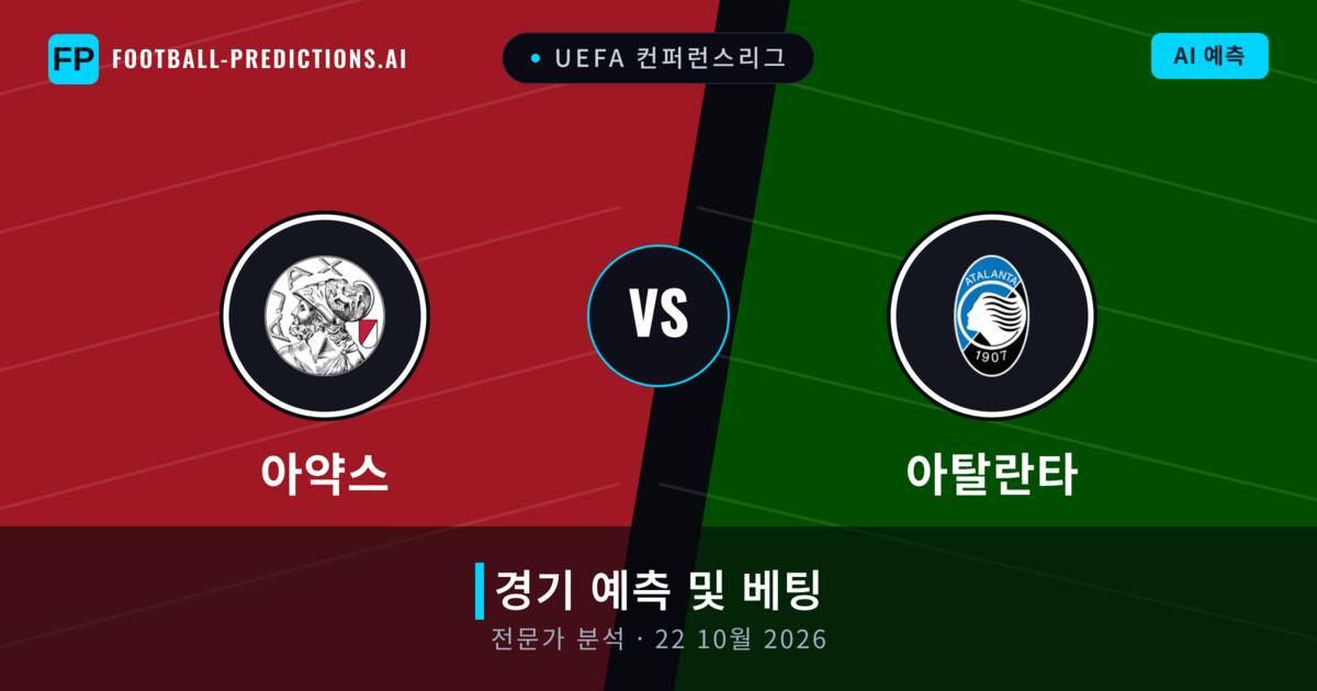 아약스 대 아탈란타 — 경기 예측 및 프리뷰