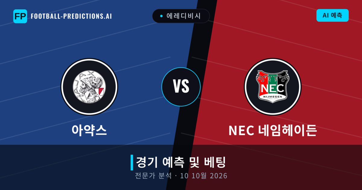 아약스 대 NEC 네임헤이든 — 경기 예측 및 프리뷰