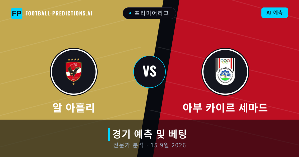 알 아흘리 대 아부 카이르 세마드 — 경기 예측 및 프리뷰