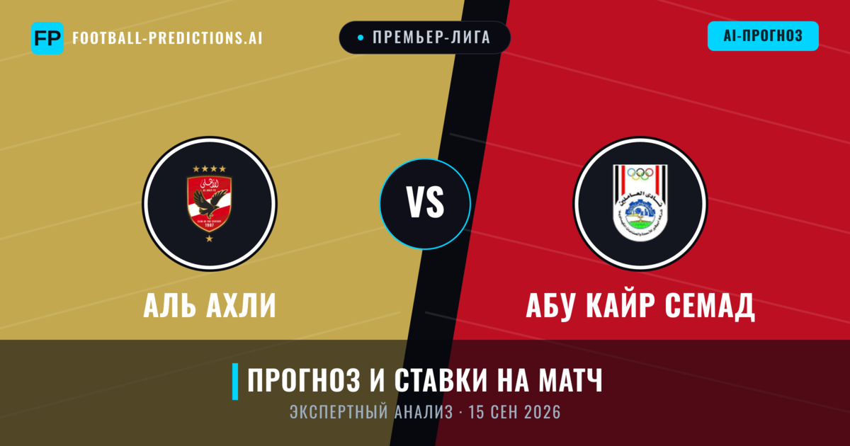 Аль Ахли – Абу Кайр Семад — прогноз и превью матча