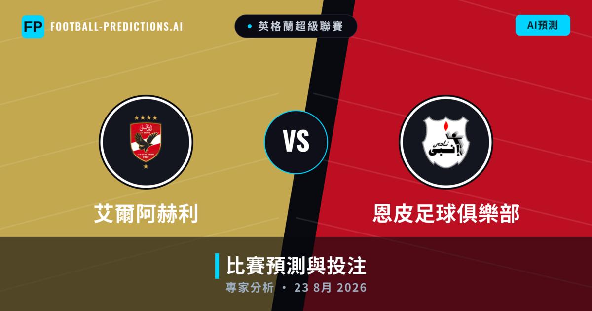 艾爾阿赫利 vs 恩皮足球俱樂部 — 比赛预测和前瞻