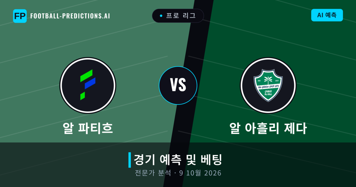 알 파티흐 대 알 아흘리 제다 — 경기 예측 및 프리뷰