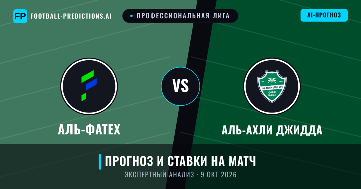 Аль-Фатех – Аль-Ахли Джидда — прогноз и превью матча