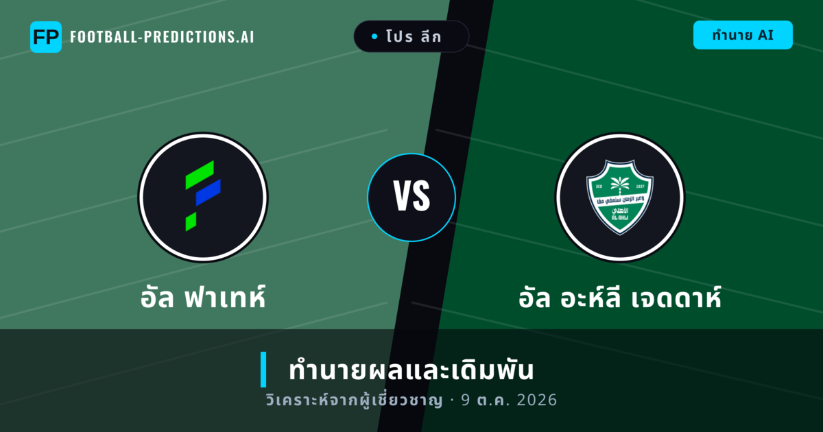 อัล ฟาเทห์ พบ อัล อะห์ลี เจดดาห์ — ทำนายผลและพรีวิวการแข่งขัน