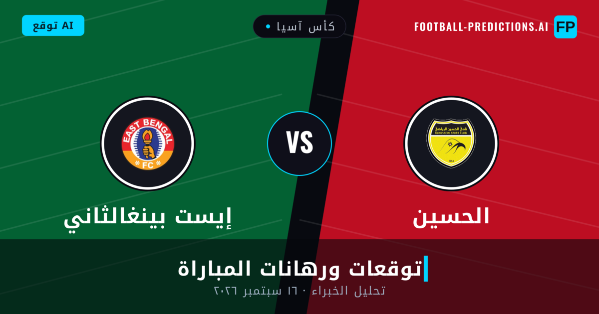 الحسين ضد إيست بينغالثاني — توقعات ومعاينة المباراة