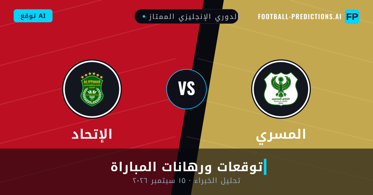 المسري ضد الإتحاد — توقعات ومعاينة المباراة