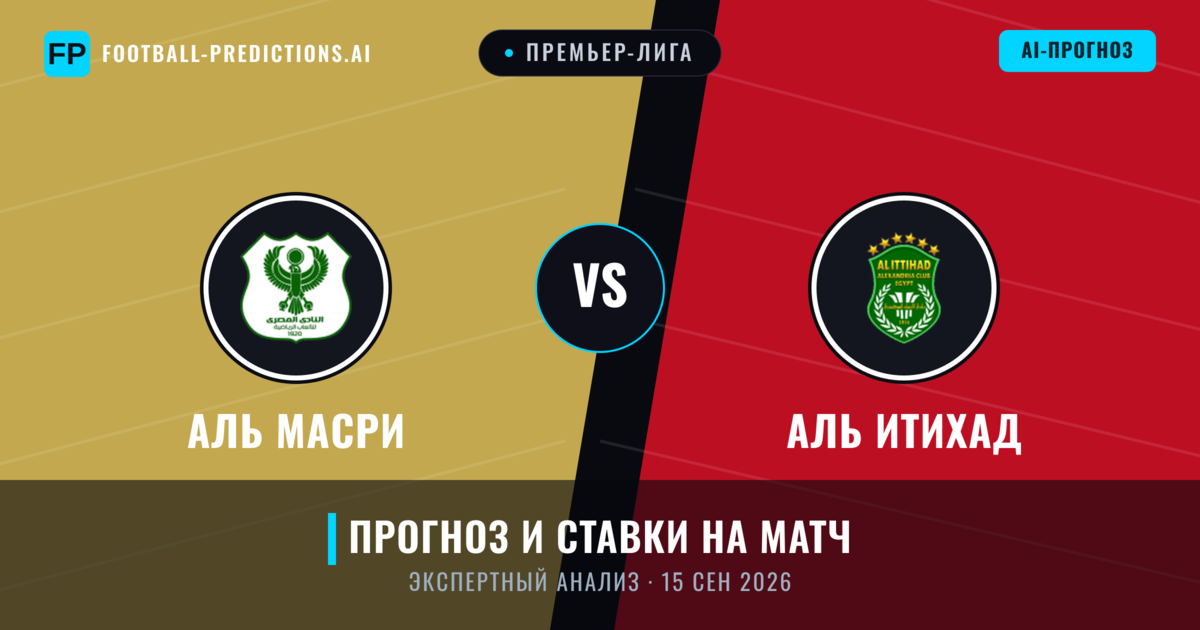 Аль Масри – Аль Итихад — прогноз и превью матча