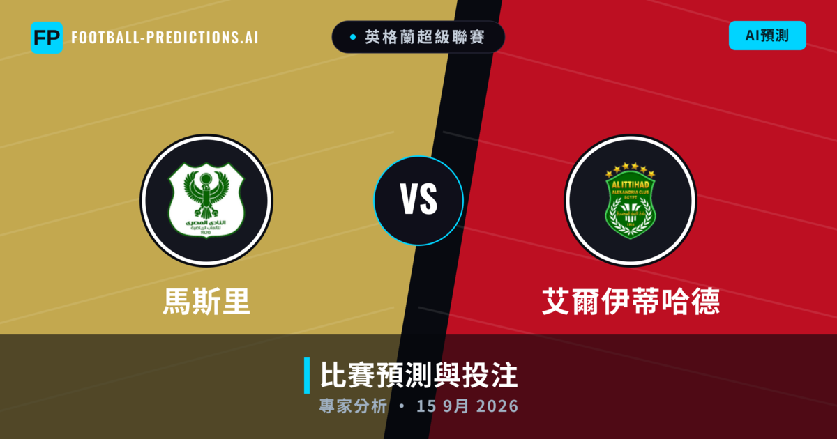 馬斯里 vs 艾爾伊蒂哈德 — 比赛预测和前瞻