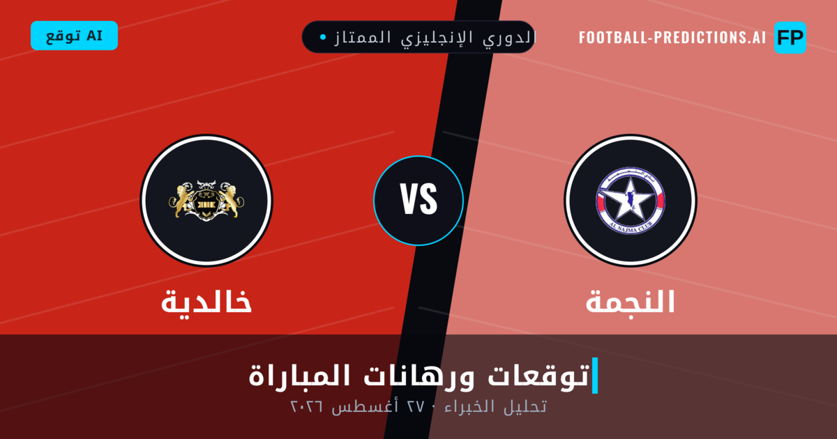 النجمة ضد خالدية — توقعات ومعاينة المباراة