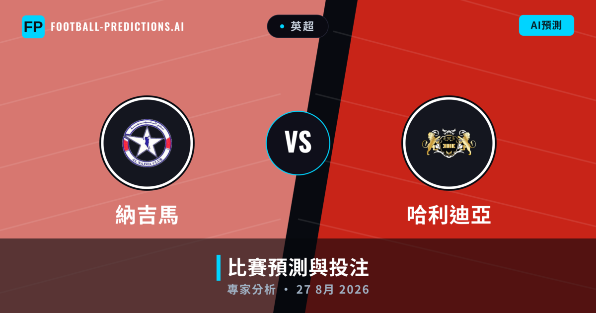 納吉馬 vs 哈利迪亞 — 比赛预测和前瞻