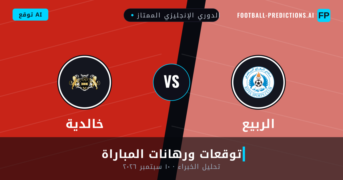 الربيع ضد خالدية — توقعات ومعاينة المباراة