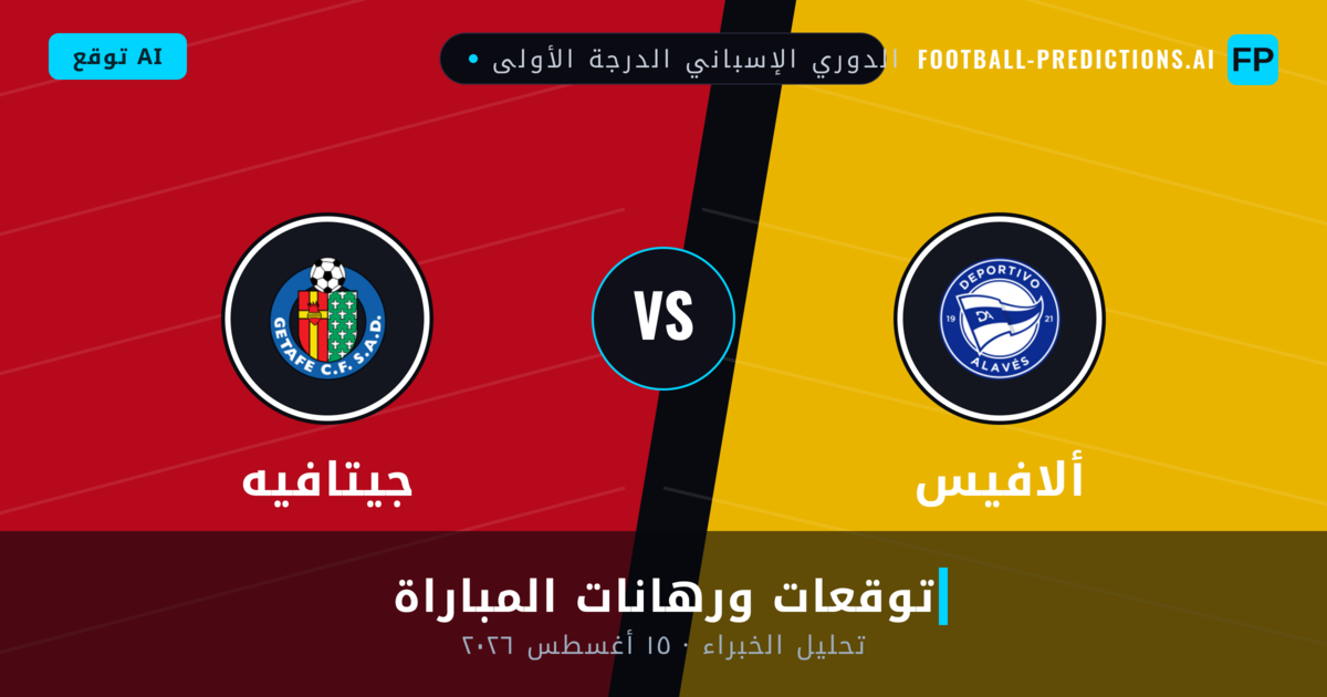 ألافيس ضد جيتافيه — توقعات ومعاينة المباراة
