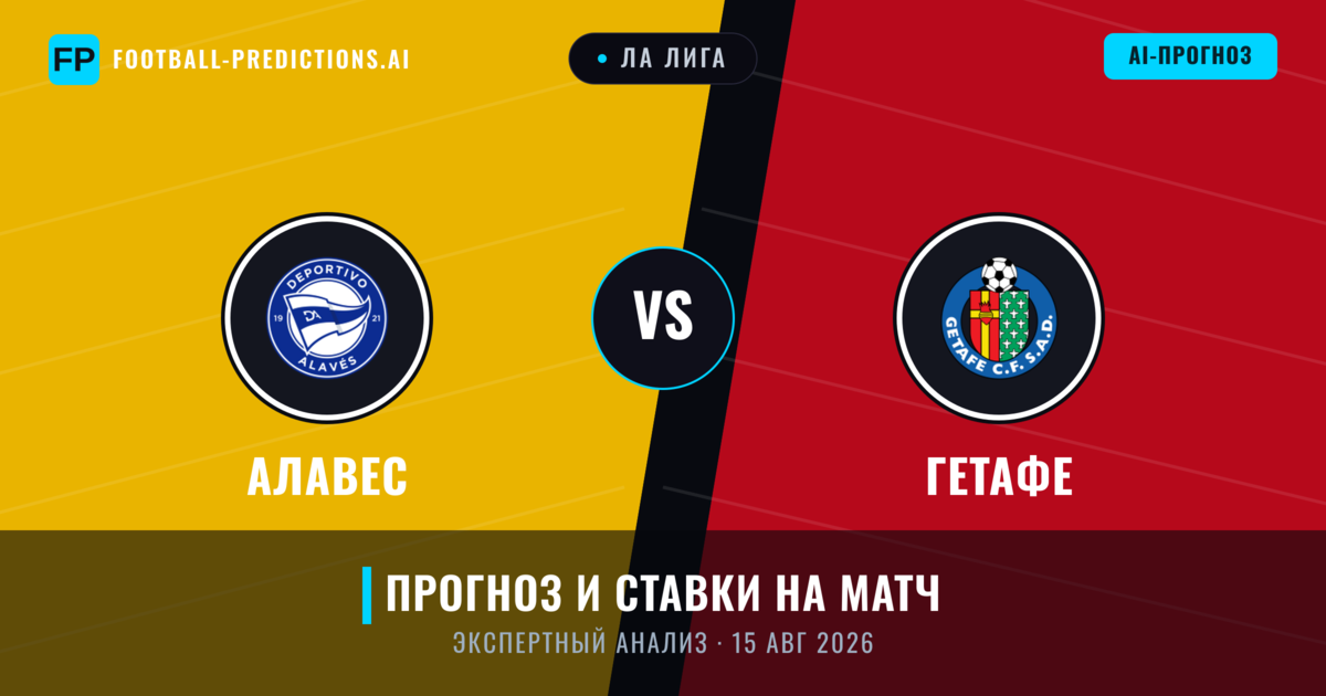 Алавес – Гетафе — прогноз и превью матча