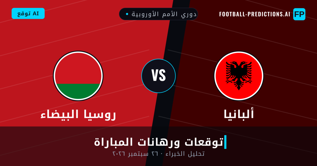 ألبانيا ضد روسيا البيضاء — توقعات ومعاينة المباراة