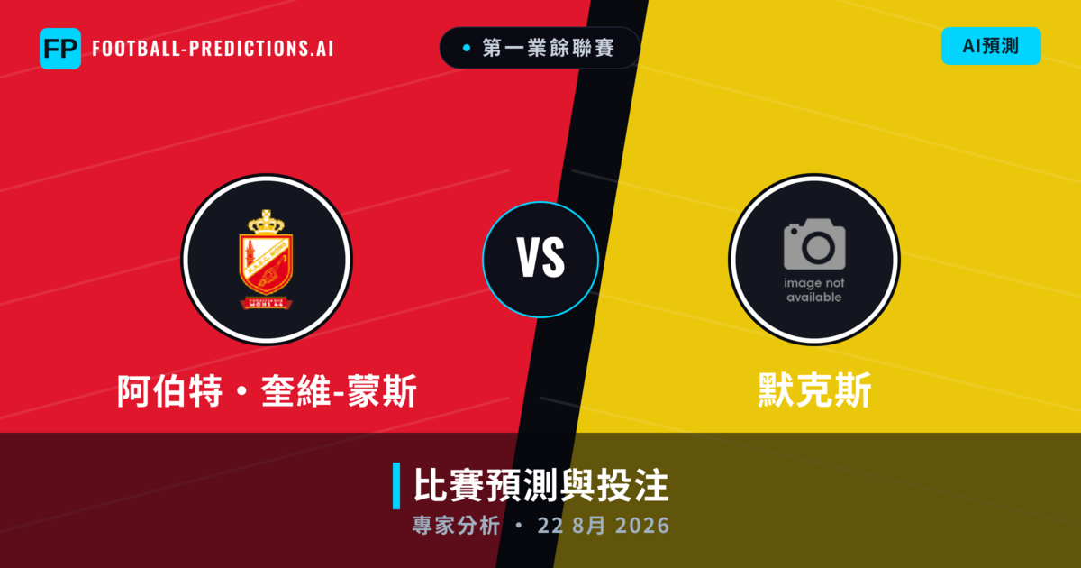 阿伯特·奎維-蒙斯 vs 默克斯 — 比赛预测和前瞻