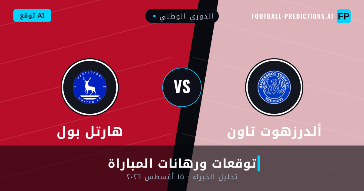 ألدرزهوت تاون ضد هارتل بول — توقعات ومعاينة المباراة
